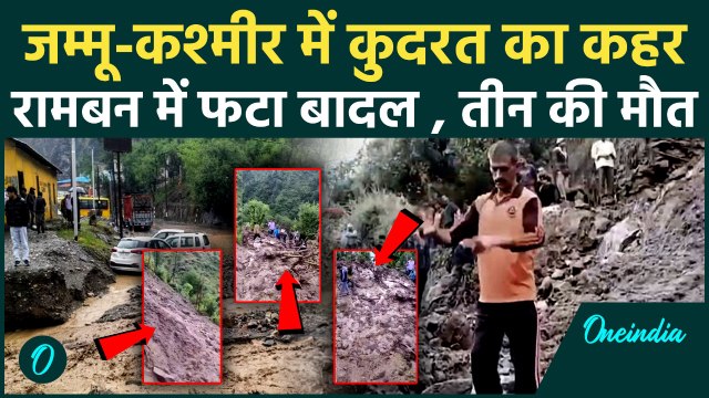 Jammu and Kashmir Cloudburst: Ramban में बादल फटा, डराने वाले हालात | Jammu Floods | Weather