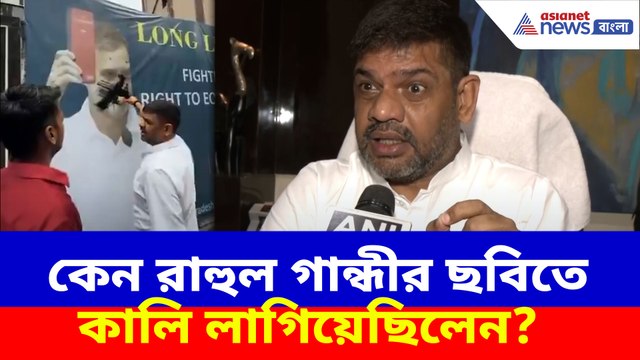 কেন রাহুল গান্ধীর ছবিতে কালি লাগিয়েছিলেন? দেখুন কী বলছেন বিজেপি নেতা রাকেশ সিং