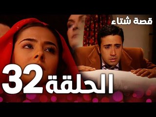 الحلقة 32 | مدبلج | Kınalı Kar | مسلسل قصة شتاء