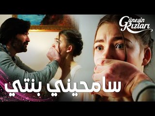 مسلسل بنات الشمس | مقطع من الحلقة 29 |  Güneşin Kızları | ظفر يريد إخبار الحقيقة لبيري