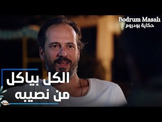 مسلسل حكاية بودروم | Bodrum Masalı | مقطع من الحلقة 9 | الكل بياكل من نصيبه