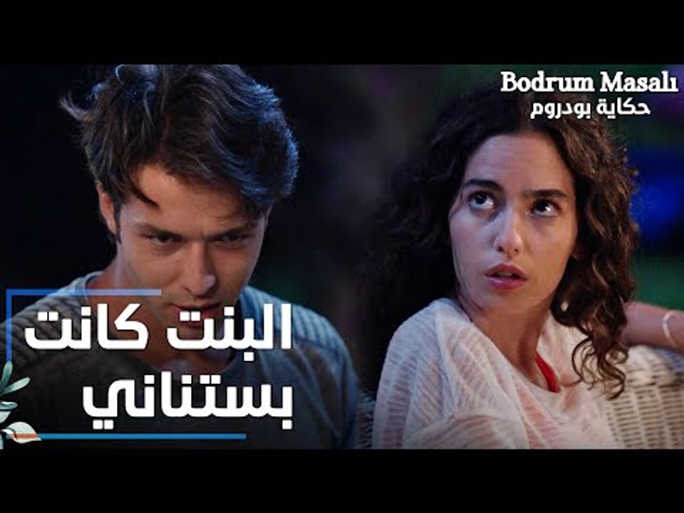 مسلسل حكاية بودروم | Bodrum Masalı | مقطع من الحلقة 9 | البنت كانت بتستاني يا إيلين