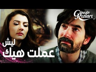 مسلسل بنات الشمس | مقطع من الحلقة 29 |  Güneşin Kızları | الشلة تنقذ بيري بمساعدة ييغيت