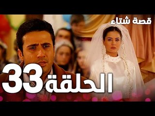 الحلقة 33 | مدبلج | Kınalı Kar | مسلسل قصة شتاء