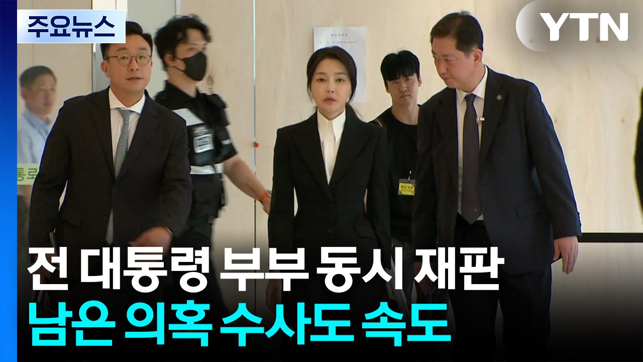 전 대통령 부부 동시 재판...남은 의혹 수사도 속도 / YTN