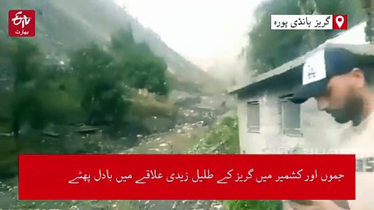 جموں اور کشمیر میں گریز کے طلیل زیدی علاقے میں بادل پھٹے، سڑک کے بنیادی ڈھانچے کو پہنچا نقصان