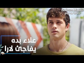 مسلسل حكاية بودروم | Bodrum Masalı | مقطع من الحلقة 9 | علاء بده يفاجئ لارا