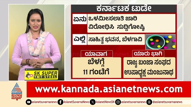 Karnataka Today | ಕರ್ನಾಟಕದಲ್ಲಿ ಇಂದು ಎಲ್ಲೆಲ್ಲಿ ಏನೇನು ನಡೆಯಲಿದೆ? ಇಲ್ಲಿದೆ ತಾಜಾ ಅಪ್‌ಡೇಟ್ಸ್ | Suvarna News