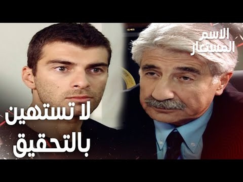 Full HD | مقطع من الحلقة 5 | لا تستهين بالتحقيق مع المجرمين يا جاد | Kod Adı | مسلسل الاسم المستعار