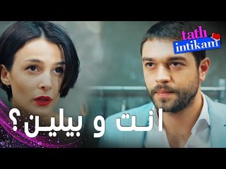 مسلسل الانتقام الحلو | مقطع من الحلقة 9 |  Tatlı İntikam | سنان خبّر روزجار عن علاقته ببيلين