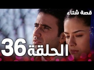 الحلقة 36 | مدبلج | Kınalı Kar | مسلسل قصة شتاء