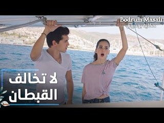مسلسل حكاية بودروم | Bodrum Masalı | مقطع من الحلقة 10 | لا تخالف أوامر القبطان