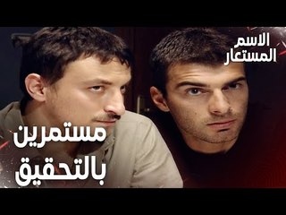Full HD | مقطع من الحلقة 5 | جاد و أركان مستمرين في التحقيق | Kod Adı | مسلسل الاسم المستعار