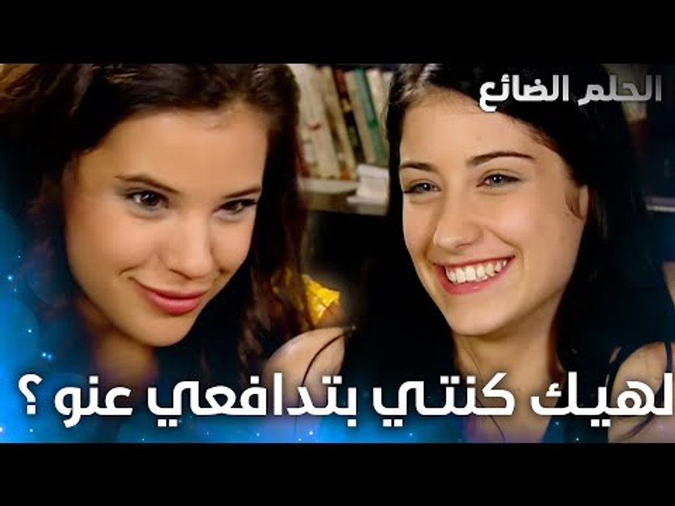 الموضوع مو مثل ما إنتي مفكرة منار - الحلقة 6 - الحلم الضائع - Genco - مدبلج