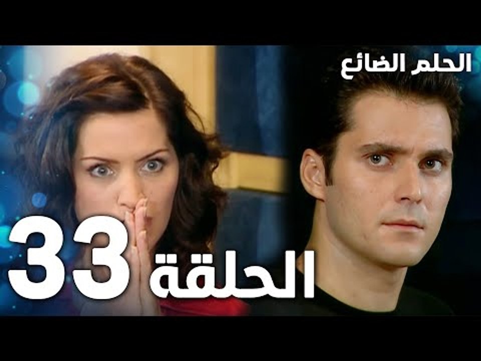 مسلسل الحلم الضائع | الحلقة 33 | Genco | مدبلج