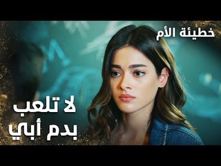 لا تلعب بدم أبي  - الحلقة 7 - خطيئة الأم  - Bir Annenin Günahı - مدبلج