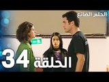 مسلسل الحلم الضائع | الحلقة 34 | Genco | مدبلج