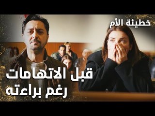 قبل الاتهامات رغم براءته - الحلقة 8 - خطيئة الأم  - Bir Annenin Günahı - مدبلج