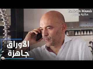 مسلسل حكاية بودروم | Bodrum Masalı | مقطع من الحلقة 10 | الأوراق جاهزة