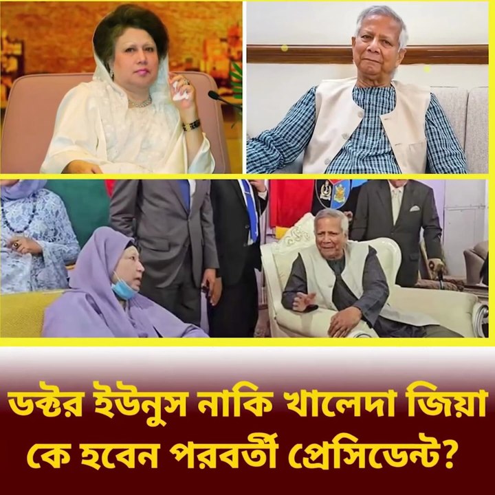 ড. ইউনূস নাকি খালেদা জিয়া, কে হবেন পরবর্তী প্রেসিডেন্ট? | Jana Ojana News Update | Political Debate