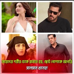মেয়েদের শরীর ঢেকে রাখতে হয়, ছোট পোশাকে আপত্তি সালমান খানের!  Jana Ojana Update News
