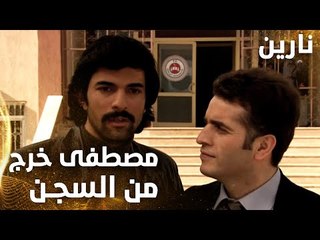 مسلسل نارين | Bir Bulut Olsam | مدبلج | مقطع من الحلقة 6 | مصطفى خرج من السجن