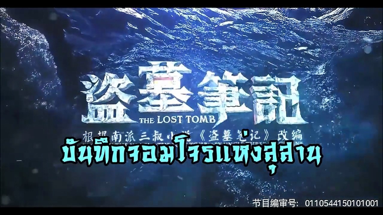 The Lost Tomb บันทึกจอมโจรแห่งสุสาน ซับไทย ตอนที่ 3 พาร์ท 1