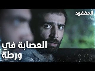 اذا مسكونا رح ننتهى - الحلقة 5 - المفقود -  Kayıp  - مدبلج