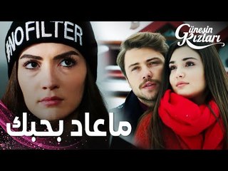 مسلسل بنات الشمس | مقطع من الحلقة 30 |  Güneşin Kızları | سافاش انفصل عن نازلي | سيلين وعلي في الجبل