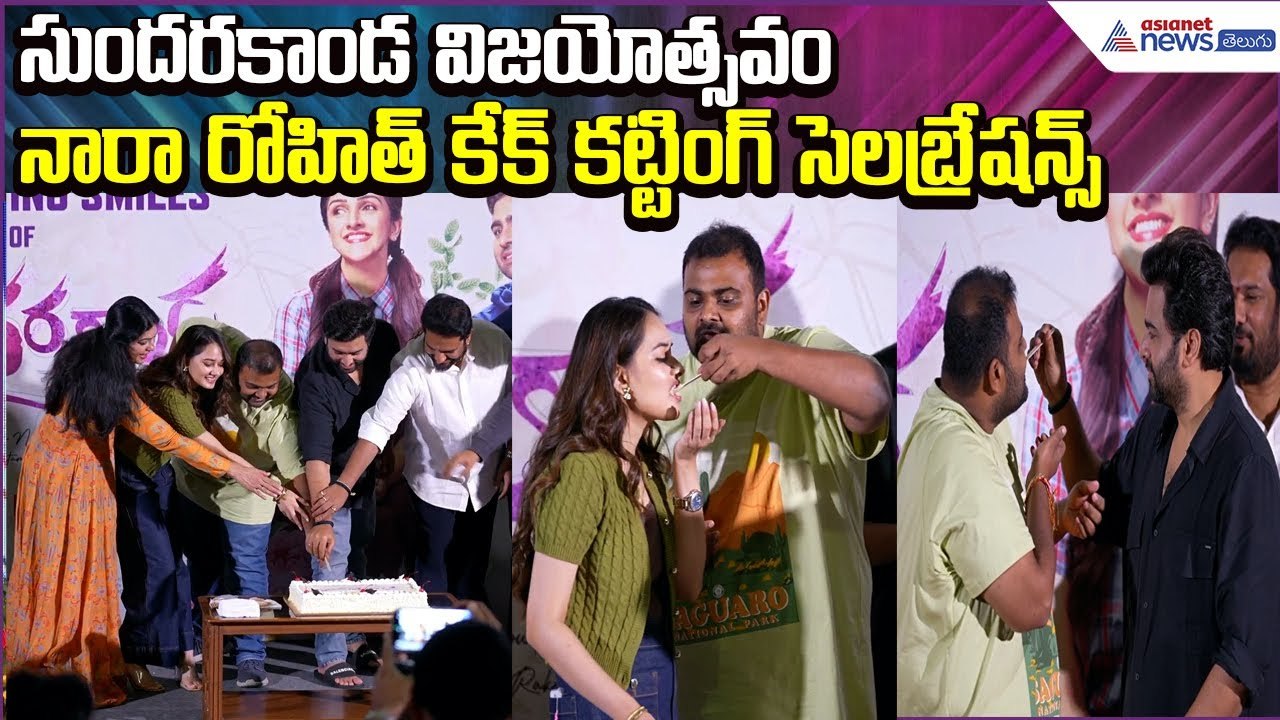 సుందరకాండ విజయోత్సవం: Nara Rohit కేక్ కట్టింగ్ సెలబ్రేషన్స్ | Cake Cutting  | Asianet News Telugu