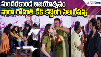 సుందరకాండ విజయోత్సవం: Nara Rohit కేక్ కట్టింగ్ సెలబ్రేషన్స్ | Cake Cutting  | Asianet News Telugu