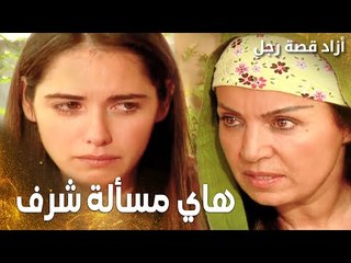 مسلسل أزاد قصة رجل | Azad | مدبلج | مقطع من الحلقة 8 | هاي مسألة شرف يا هدى