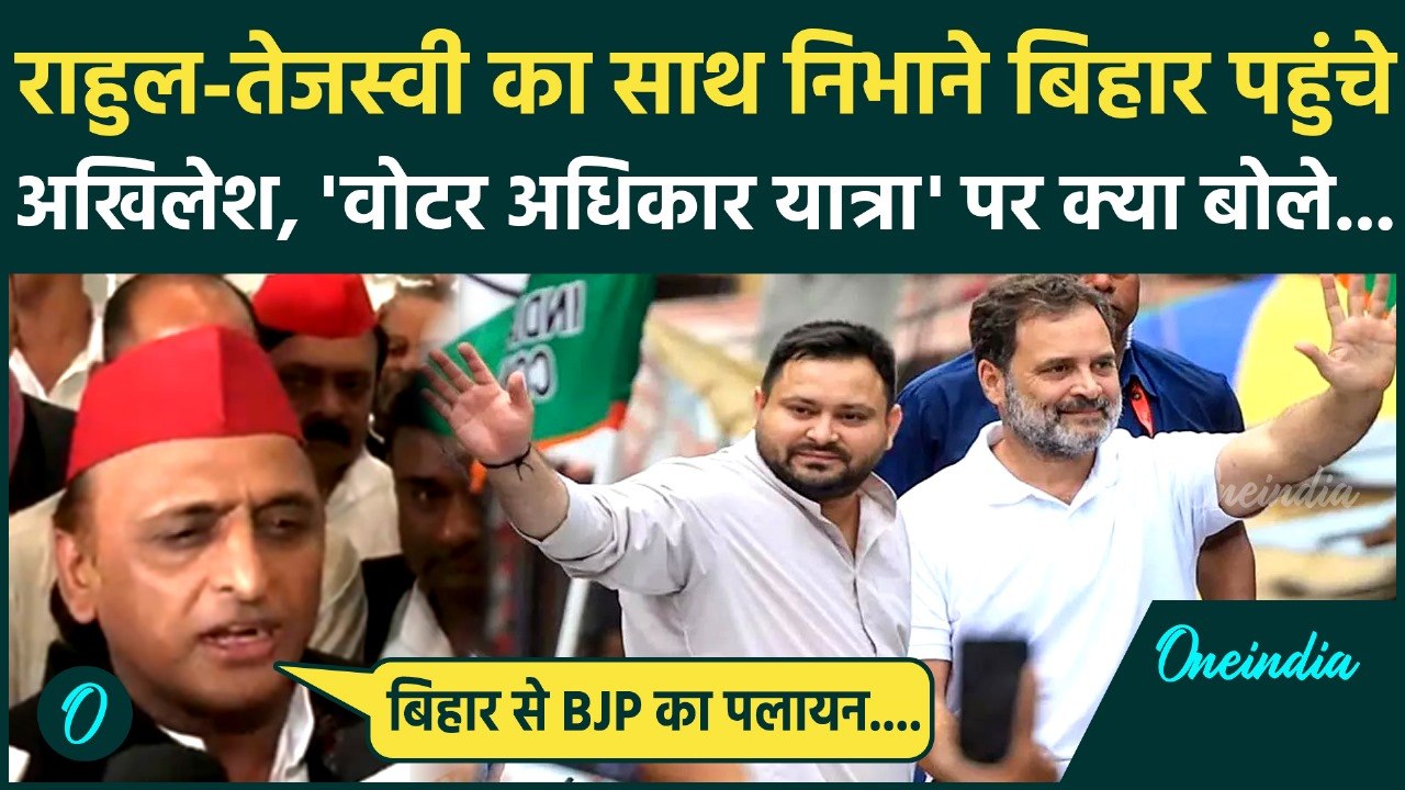 Voter Adhikar Yatra में Rahul Gandhi और Tejashwi के साथ देने पहुंचे Akhilesh Yadav | Bihar |