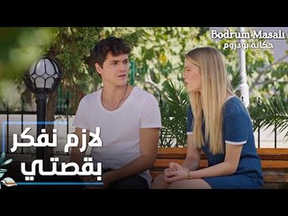 مسلسل حكاية بودروم | Bodrum Masalı | مقطع من الحلقة 11 | لازم نفكر بقصتي يا علاء