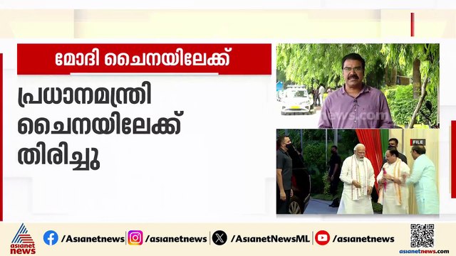 മോദി ചൈനയിലേക്ക് തിരിച്ചു; ഏഴ് വർഷത്തിന് ശേഷം പ്രധാനമന്ത്രി നരേന്ദ്ര മോദിയുടെ സന്ദർശനം