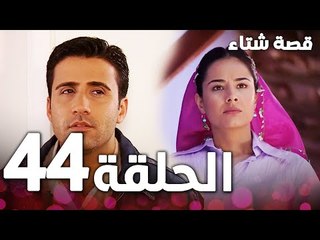 الحلقة 44 | مدبلج | Kınalı Kar | مسلسل قصة شتاء