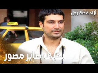 مسلسل أزاد قصة رجل | Azad | مدبلج | مقطع من الحلقة 8 | يحيى صاير مصور بس هو مو فاهم