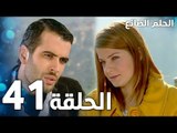 مسلسل الحلم الضائع | الحلقة 41 | Genco | مدبلج
