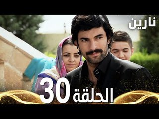 Full HD | الحلقة 30 | مدبلج | Bir Bulut Olsam | مسلسل نارين