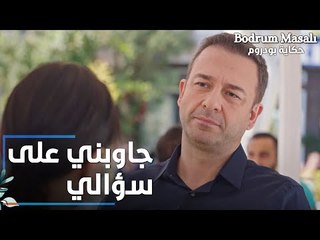 مسلسل حكاية بودروم | Bodrum Masalı | مقطع من الحلقة 11 | جاوبني على سؤالي يا سمير