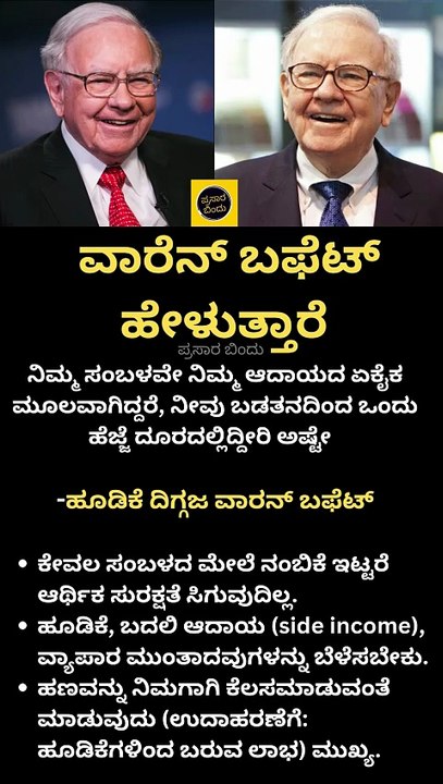 ಹೂಡಿಕೆ ದಿಗ್ಗಜ ವಾರನ್ ಬಫೆಟ್