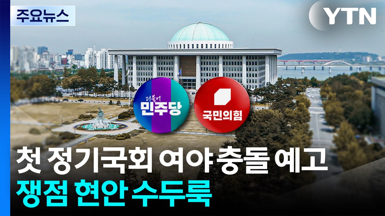 첫 정기국회 여야 충돌 예고...쟁점 현안 수두룩 / YTN