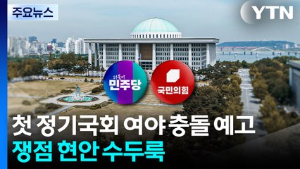 첫 정기국회 여야 충돌 예고...쟁점 현안 수두룩 / YTN