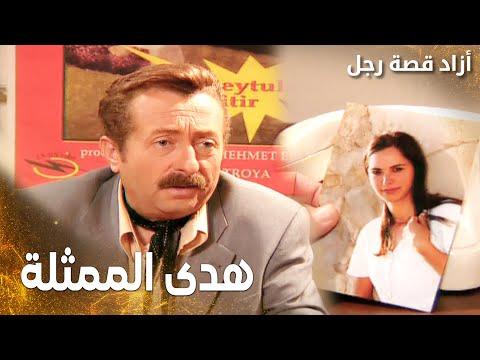 مسلسل أزاد قصة رجل | Azad | مدبلج | مقطع من الحلقة 9 | محمد بده هدى لتكون ممثلة الفيلم