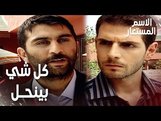 Full HD | مقطع من الحلقة 6 | كل شي بينحل يا سميح بيك | Kod Adı | مسلسل الاسم المستعار