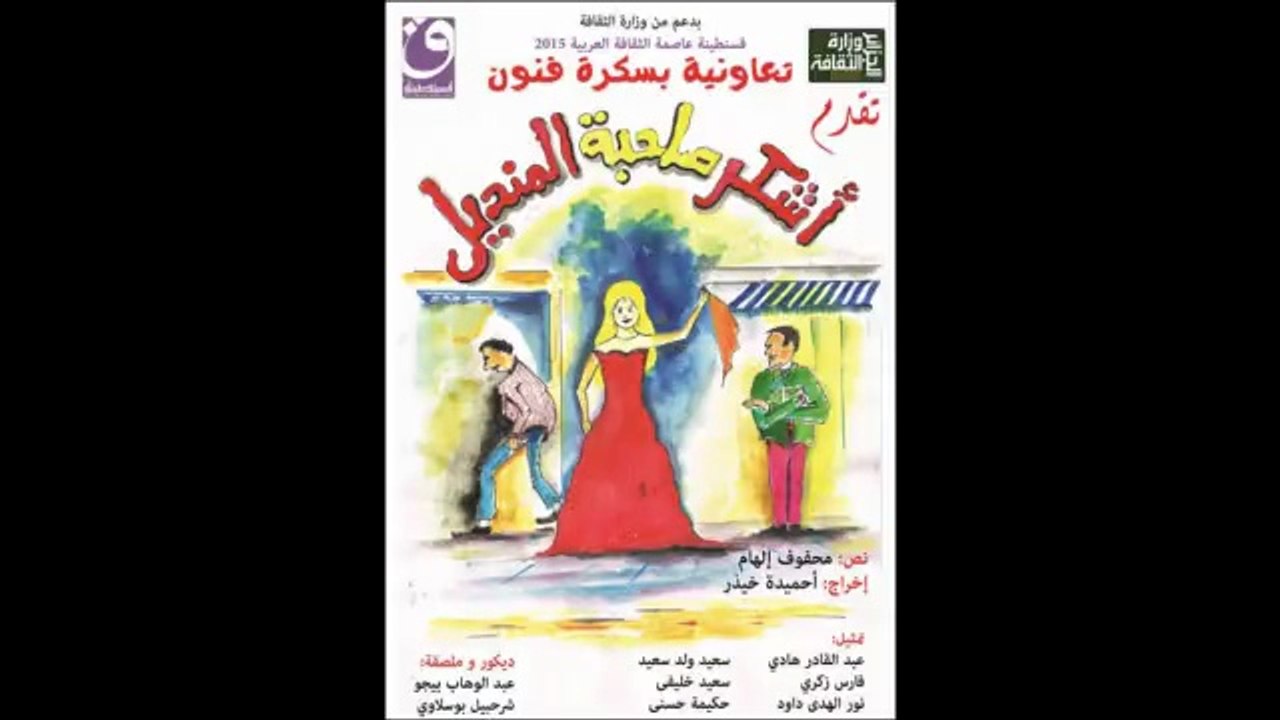 Théâtre - مسرحية اشكر صاحبة المنديل