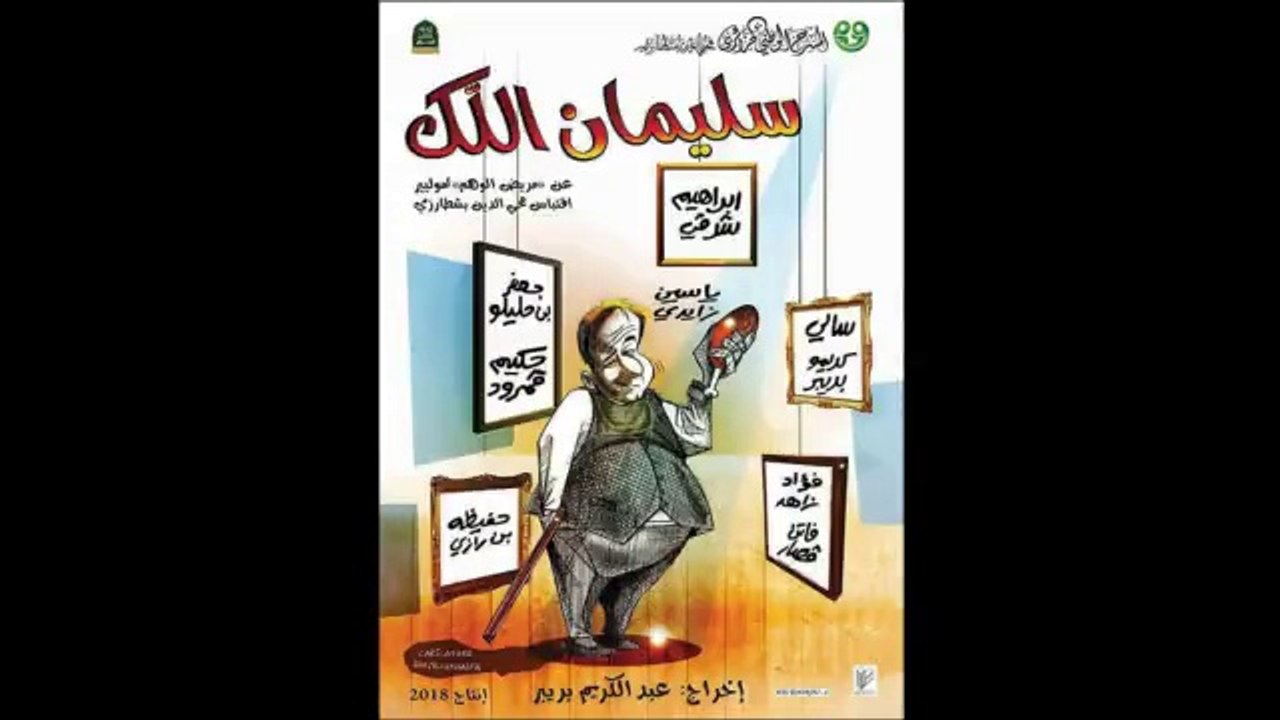 Théâtre - مسرحية سليمان اللك (l'avare)
