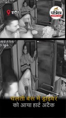 चलती बस में ड्राइवर को आया हार्ट अटैक