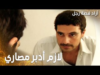 مسلسل أزاد قصة رجل | Azad | مدبلج | مقطع من الحلقة 9 | لازم أدبر مصاري مشان أرجع للضيعة