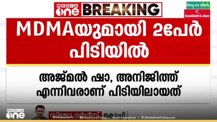 അങ്കമാലിയിൽ 192 ഗ്രാം MDMAയുമായി രണ്ടുപേർ പിടിയിൽ